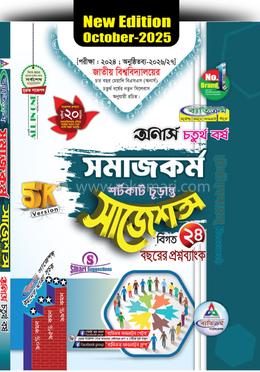 সমাজকর্ম শর্টকাট চূড়ান্ত সাজেশন্স অনার্স ৪র্থ বর্ষ image