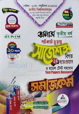 সমাজকর্ম শর্টকাট চূড়ান্ত সাজেশন্স - অনার্স তৃতীয় বর্ষ