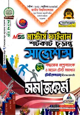 সমাজকর্ম সাজেশন্স (মাস্টার্স ফাইনাল ) image