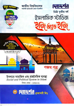 ইসলামিক স্টাডিজ ইজি অ্যান্ড ইজি ডিগ্রি তৃতীয় বর্ষ - পঞ্চম পত্র 