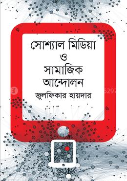 সোশ্যাল মিডিয়া ও সামাজিক আন্দোলন