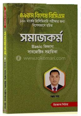 সমাজকর্ম বেসিক জিজ্ঞাসা সাবজেক্টিভ সহায়িকা