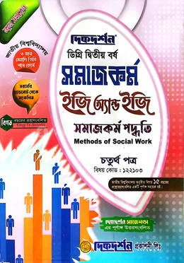 সমাজকর্ম ইজি অ্যান্ড ইজি চতুর্থ পত্র ডিগ্রি দ্বিতীয় বর্ষ - বিষয়কোড ১২২১০৩ image