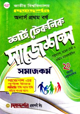 সমাজকর্ম (অনার্স ১ম বর্ষের সাজেশন্স)
