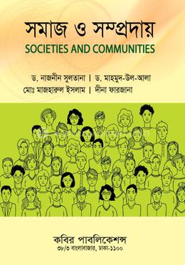 সমাজ ও সম্প্রদায়-অনার্স ৩য় বর্ষ