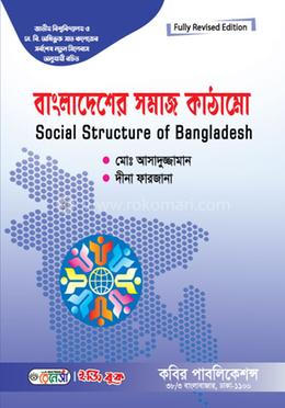 বাংলাদেশের সমাজ কাঠামো-অনার্স ৩য় বর্ষ