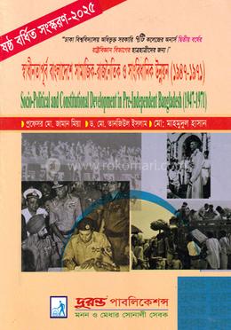 স্বাধীনতাপূর্ব বাংলাদেশে সামাজিক-রাজনৈতিক ও সাংবিধানিক উন্নয়ন (১৯৪৭-১৯৭১) (রাষ্ট্রবিজ্ঞান বিভাগ) image