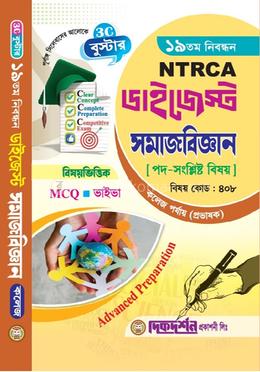 সমাজবিজ্ঞান - ১৯তম নিবন্ধন - বিষয়ভিত্তিক এমসিকিউ - ভাইভা - ডাইজেস্ট কলেজ পর্যায়(প্রভাষক) - বিষয়কোড - ৪০৮ image
