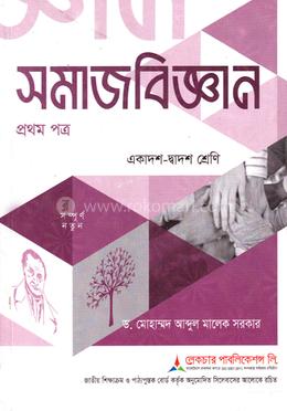 সমাজবিজ্ঞান ১ম পত্র একাদশ-দ্বাদশ শ্রেণি - পরীক্ষা ২০২৭