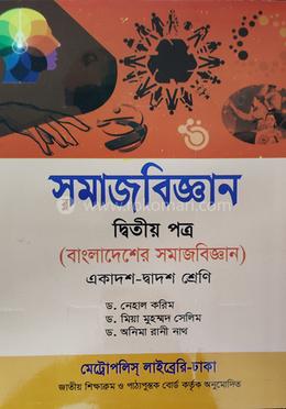 সমাজবিজ্ঞান দ্বিতীয় পত্র - একাদশ-দ্বাদশ শ্রেণি