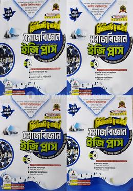 সমাজবিজ্ঞান ইজি প্লাস ১-৪ খন্ড - প্রিলিমিনারি টু মাস্টার্স 