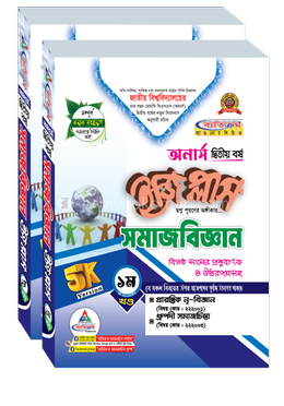 সমাজবিজ্ঞান ইজি প্লাস ১ম ও ২য় খণ্ড অনার্স ২য় বর্ষ - ২০২৬ image