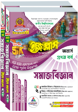 সমাজবিজ্ঞান ইজি প্লাস - অনার্স ১ম বর্ষ 