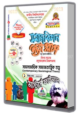 সমাজবিজ্ঞান ইজি প্লাস : সমসাময়িক সমাজতাত্ত্বিক তত্ত্ব (মাস্টার্স ফাইনাল সম্পূর্ন সেট) - বিষয় কোড : ৩১২০০১
