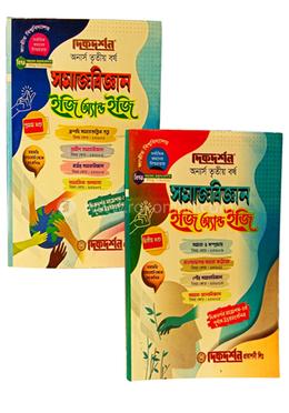 সমাজবিজ্ঞান ইজি এন্ড ইজি - অনার্স ৩য় বর্ষ - সম্পূর্ণ সেট