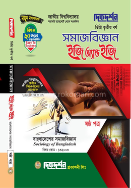 সমাজবিজ্ঞান ইজি অ্যান্ড ইজি ষষ্ঠ পত্র ডিগ্রি তৃতীয় বর্ষ - বিষয়কোড-১৩২০০৩