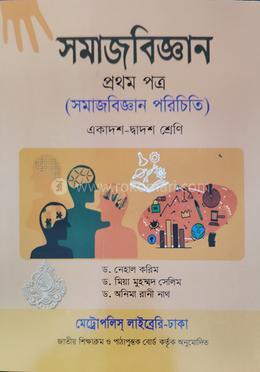 সমাজবিজ্ঞান প্রথম পত্র - একাদশ-দ্বাদশ শ্রেণি