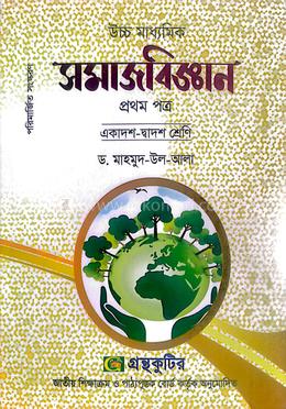 উচ্চ মাধ্যমিক সমাজবিজ্ঞান - প্রথম পত্র 