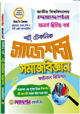  সমাজবিজ্ঞান - অনার্স ২য় বর্ষ - শর্ট টেকনিক সাজেশন্স