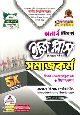 সমাজকর্ম ইজি প্লাস সমাজবিজ্ঞান পরিচিতি নন মেজর অনার্স ২য় বর্ষ - ২০২৬