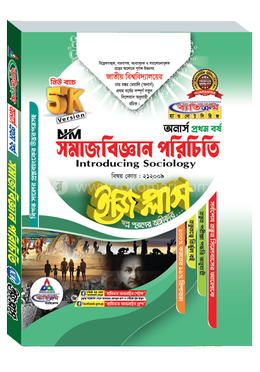 সমাজবিজ্ঞান পরিচিতি ইজি প্লাস নন মেজর অনার্স ২য় বর্ষ - ২০২৬