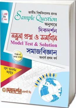 সমাজবিজ্ঞান - মডেল প্রশ্ন ও সমাধান (একের ভিতর সব) - অনার্স প্রথম বর্ষ