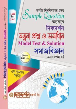 সমাজবিজ্ঞান - নমুনা প্রশ্ন ও সমাধান (একের ভিতর সব)- অনার্স ১ম বর্ষ