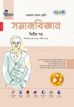 সমাজবিজ্ঞান দ্বিতীয় পত্র একাদশ-দ্বাদশ শ্রেণি