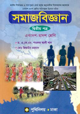 সমাজবিজ্ঞান দ্বিতীয় পত্র (একাদশ-দ্বাদশ শ্রেণি) - image