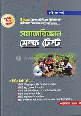 সমাজবিজ্ঞান সেল্ফ টেস্ট image
