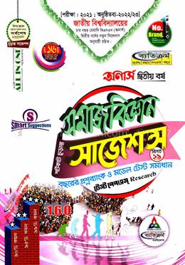 সমাজবিজ্ঞান শর্টকাট চূড়ান্ত সাজেশন্স - অনার্স ২য় বর্ষ