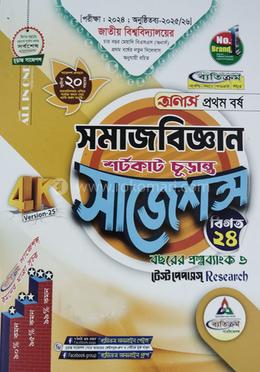 সমাজবিজ্ঞান শর্টকাট চূড়ান্ত সাজেশন্স - অনার্স ১ম বর্ষ