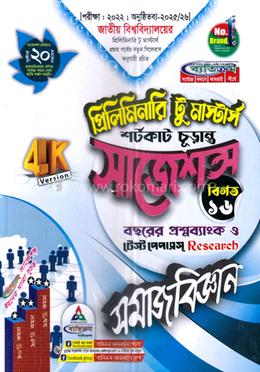 সমাজবিজ্ঞান শর্টকাট চূড়ান্ত সাজেশন্স - প্রিলিমিনারি টু মাস্টার্স
