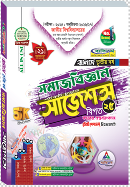 সমাজবিজ্ঞান শর্টকাট চূড়ান্ত সাজেশন্স বিএসএস - অনার্স তৃতীয় বর্ষ 