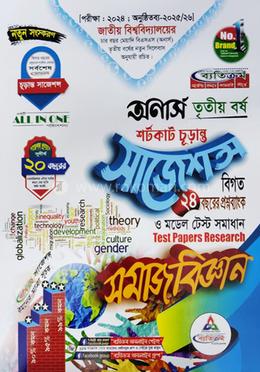 সমাজবিজ্ঞান শর্টকাট চূড়ান্ত সাজেশন্স - অনার্স তৃতীয় বর্ষ