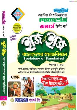 বাংলাদেশের সমাজবিজ্ঞান ইজি অ্যান্ড ইজি অনার্স - দ্বিতীয় বর্ষ image