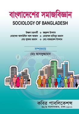 বাংলাদেশের সমাজবিজ্ঞান (নন-মেজর)- অনার্স ২য় বর্ষ