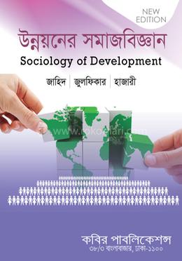 উন্নয়নের সমাজবিজ্ঞান- অনার্স ৪র্থ বর্ষ