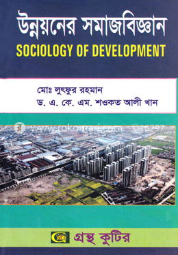 উন্নয়নের সমাজবিজ্ঞান (অনার্স ৪র্থ বর্ষ টেক্সট বই) (সমাজবিজ্ঞান বিভাগ) 
