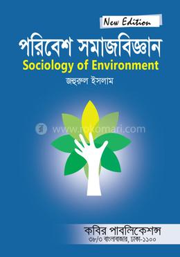 পরিবেশ সমাজবিজ্ঞান-অনার্স ৪র্থ বর্ষ