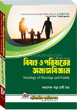 বিবাহ ও পরিবারের সমাজবিজ্ঞান image