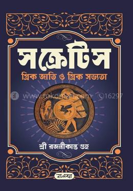 সক্রেটিস গ্রিক জাতি ও গ্রিক সভ্যতা