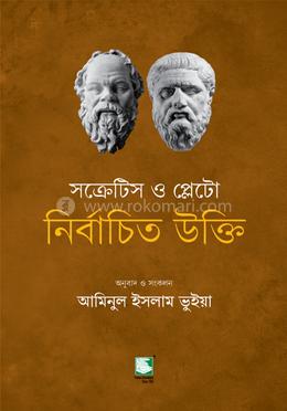 সক্রেটিস ও প্লেটো নির্বাচিত উক্তি
