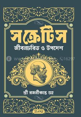 সক্রেটিস জীবনচরিত্ ও উপদেশ
