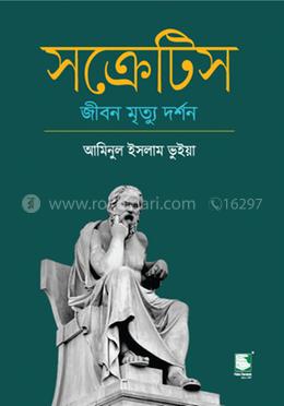 সক্রেটিস : জীবন মৃত্যু দর্শন