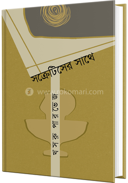 সক্রেটিসের সাথে image