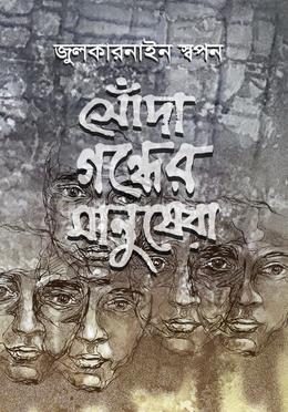 সোঁদা গন্ধের মানুষেরা image