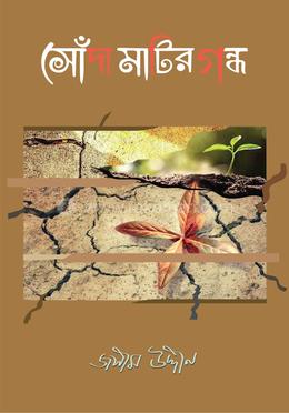 সোঁদা মাটির গন্ধ image