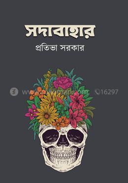 সদাবাহার image
