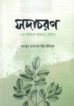 সদাচরণ image